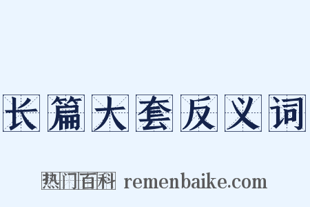 长篇大套反义词是什么意思的图片